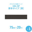 【ガラスクロス粘着テープ】 サンヨーバリヤ 「18G-SP 黒(厚手タイプ)」 【幅75mm×長さ20m】 1本入り