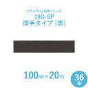 【ガラスクロス粘着テープ】 サンヨーバリヤ 「18G-SP 黒(厚手タイプ)」 【幅100mm×長さ20m】 36本セット