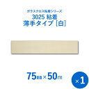 マラソン+4倍日 【ガラスクロス粘着テープ】 「3025 粘着 白(薄手タイプ)」 【幅75mm×長さ50m】 1本入り