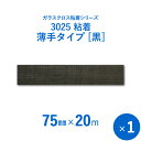 【ガラスクロス粘着テープ】 「3025 粘着 黒(薄手タイプ)」 【幅75mm×長さ20m】 1本入り(4)