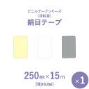 　非粘着ビニールテープシリーズ　「絹目テープ　（白／クリーム／グレー）」　幅250mm×長さ15m　1本入り