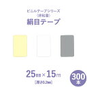 マラソン+4倍日 【 断熱外装材 】 非粘着ビニールテープシリーズ 「絹目テープ (白/クリーム/グレー)」 【 厚さ0.2mm 】 幅25mm×長さ15m 3...