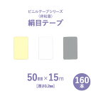 マラソン+4倍日 【 断熱外装材 】 非粘着ビニールテープシリーズ 「絹目テープ (白/クリーム/グレー)」 【 厚さ0.2mm 】 幅50mm×長さ15m 1...