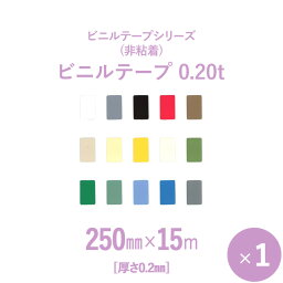 【選べる15色♪】　非粘着ビニールテープシリーズ　「ビニルテープ0.20t」　【厚さ0.2mm】幅250mm×長さ15m　1本入り