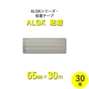 【断熱外装材】　ALGKシリーズ・粘着　「ALGK粘着」アルミガラスクロスクラフトペーパー粘着テープ　【幅65mm×長さ30m】　30本セット