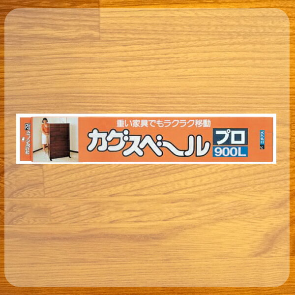 カグスベール　プロ900L（重量用） [サイズ：長さ900×幅80×厚さ13mm]　2本入り 【タンスや事務用書棚など大型家具用タイプ】　家具スベール／ニチアス製