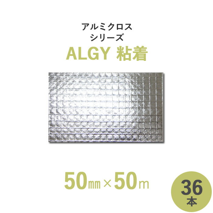 【断熱外装材・包装材】　アルミクロスシリーズ・粘着　「ALGY粘着」　【幅50mm×長さ50m】　36本セット 1