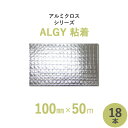 マラソン開催中 【 断熱外装材・包装材 】 アルミクロスシリーズ・粘着 「ALGY粘着」 【 幅100mm×長さ50m 】 18本セット