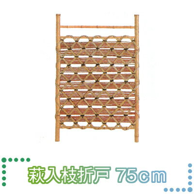タカショー　天然竹・天然萩製　枝折戸　「萩入枝折戸　75cm」　約　幅750×高さ1050mm 【 1台入り 】