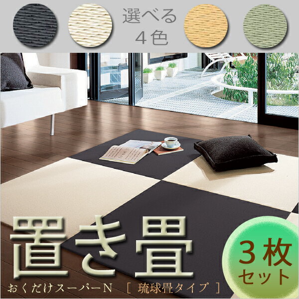 高級な和紙おもての置き畳 「おくだけスーパーN」　【3枚セット】　ヘリ無し琉球畳タイプの置敷きたたみ　[820mm×820mm×厚さ15mm]　4色から好きな色を3枚自由に選べて組み合わせできます☆　大建(ダイケン)工業製　【05P20Sep14】