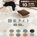 【着後レビューで今治タオル他】防音カーペット 「静床ライト 10枚入」 50×50cm 1ケース 防 ...