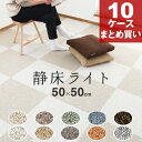 【着後レビューで今治タオル他】「静床ライト 10ケースセット（100枚）」 防音カーペット 防音マット DIYで防音 本格業務用なのに女性でも手軽に設置できる！階下への防音対策！ タイルカーペット 床 足音 衝撃吸収 防振 厚手 賃貸 苦情 騒音 ピアノ