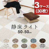 静床ライト　3ケースセット（30枚） 防音カーペット 防音マット DIYで防音 本格業務用なのに女性でも手軽に設置できる！階下への防音対策！ タイルカーペット 床 足音 衝撃吸収 防振 厚手 賃貸 苦情 騒音 ピアノ