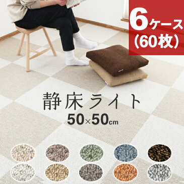 【着後レビューで今治タオルがもらえる】静床ライト 6ケースセット(60枚) 防音カーペット 防音マット DIYで防音 本格業務用なのに女性でも手軽に設置できる!階下への防音対策! タイルカーペット 床 足音 衝撃吸収 防振 厚手 賃貸 苦情 騒音 ピアノ