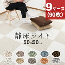 「静床ライト　9ケースセット（90枚）」 防音カーペット 防音マット DIYで防音 本格業務用なのに女性でも手軽に設置できる！階下への防音対策！ タイルカーペット 床 足音 衝撃吸収 防振 厚手 賃貸 苦情 騒音 ピアノ