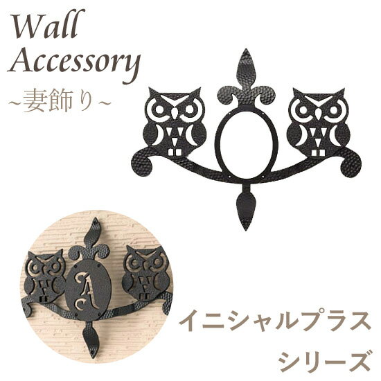 ブラックフライデー 妻飾り イニシャルプラスシリーズ 【 森のふくろうタイプ 】 (選べるイニシャルプレートセット) ブラック/プラチナシルバー ニチハ製 お好...