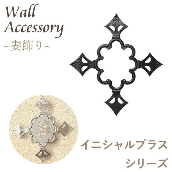 ブラックフライデー 妻飾り イニシャルプラスシリーズ 【 スピアーズタイプ 】 (選べるイニシャルプレートセット) ブラック/プラチナシルバー ニチハ製 お好き...