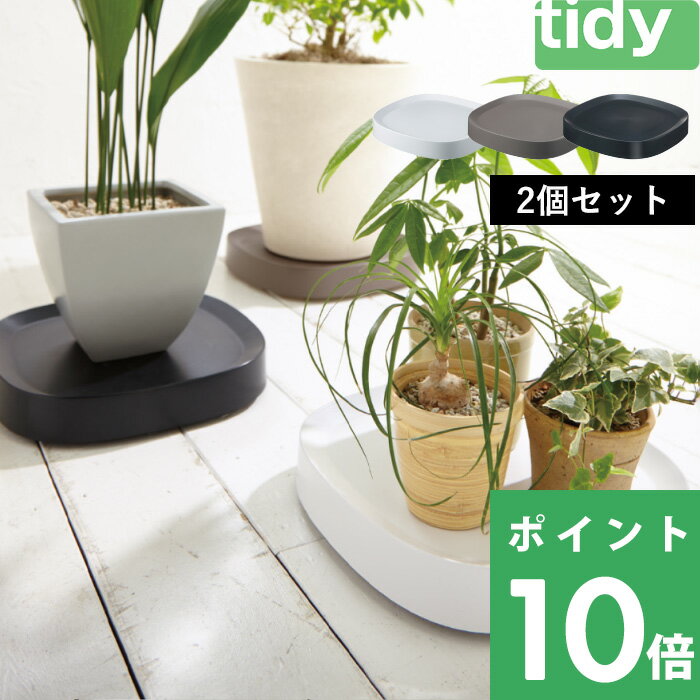 [5/25抽選で最大全額ポイント還元] tidy ティディ テラモト 「Plantable 2個セット」 ＜ブラック ブラウン ホワイト＞ プランタブル キャスター付き 鉢台 鉢皿 受け皿 台車 トレイ トレー プレート 鉢植え台 観葉植物 鉢植え プランター スタンド ポット置き