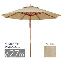 タカショー 「マーケットパラソル φ2.7m」<ベージュ>≪φ2700mm×高さ2515mm≫ 日よけ/日傘/サンシェード ガーデン/ガーデンパラソル 270/木製/撥水