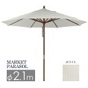 タカショー 「マーケットパラソル φ2.1m」<ホワイト>≪...