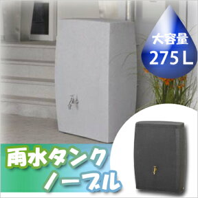 タカショー　エコガーデンシリーズ「雨水タンク　ノーブル 蛇口＋取水器付きセット!!」【容量:275L】ガーデニング・家庭菜園に☆おしゃれな雨水貯留タンク!!