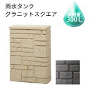 タカショー エコガーデンシリーズ「雨水タンク グラニット スクエア 蛇口+取水器付きセット!!」【容量:300L】ガーデニング・家庭菜園に☆スクエア型がおしゃれ...