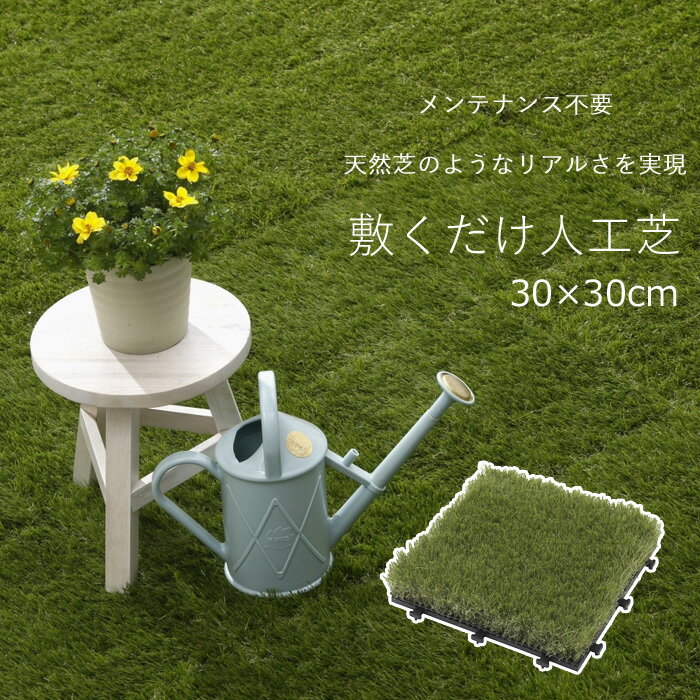 [5/15エントリー&3点で10倍] タカショー 敷くだけ人工芝30cm 30cm ＜1枚＞ JBG-JAT1 屋外 庭 バルコニー ベランダ ジョイント 簡単 置くだけ リアル 芝 人工芝生 パネル ジョイントマット