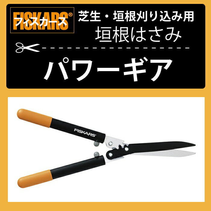 タカショー　FISKARS（フィスカース）製垣根刈り込み用はさみ「垣根はさみ　パワーギア」世界特許パワーギア採用!!