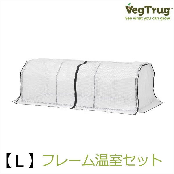 ブラックフライデー タカショー　「ベジトラグ フレーム温室セットL」　温室カバー 【 トマトやハーブ..