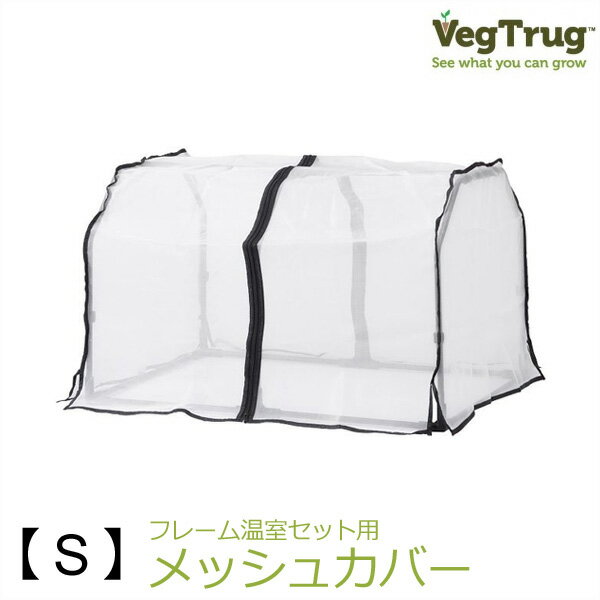 ブラックフライデー タカショー　「ベジトラグ メッシュカバー S」　温室カバー 【 トマトやハーブの栽..
