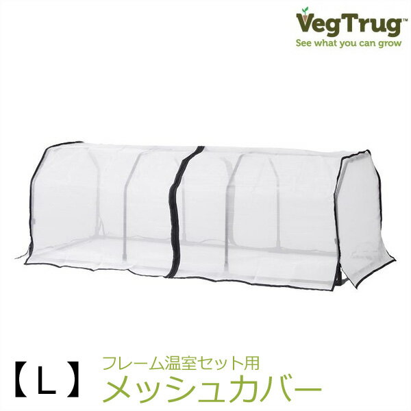 ブラックフライデー タカショー　「ベジトラグ メッシュカバー L」　温室カバー 【 トマトやハーブの栽..