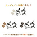 タカショー　洋風フェンス取付用金具「ウッディープラ壁掛金具　上」5セット＜ホワイト／ナチュラル／ダークブラウン＞コンクリート壁のベランダの設置などに♪