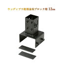 タカショー　洋風フェンス用取付金具「ウッディープラ柱用金具ブロック用12cm」2個セット[W115×D140×H192mm]支柱をコ…