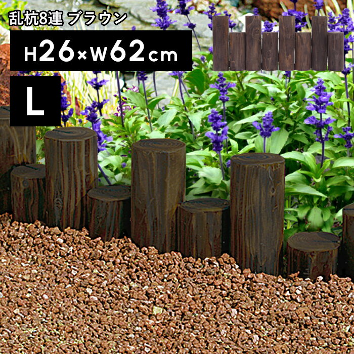 特典付き！ タカショー　「乱杭8連 L ブラウン（大）」ガーデニング お庭 花壇フェンス 連杭 エッジ 仕..