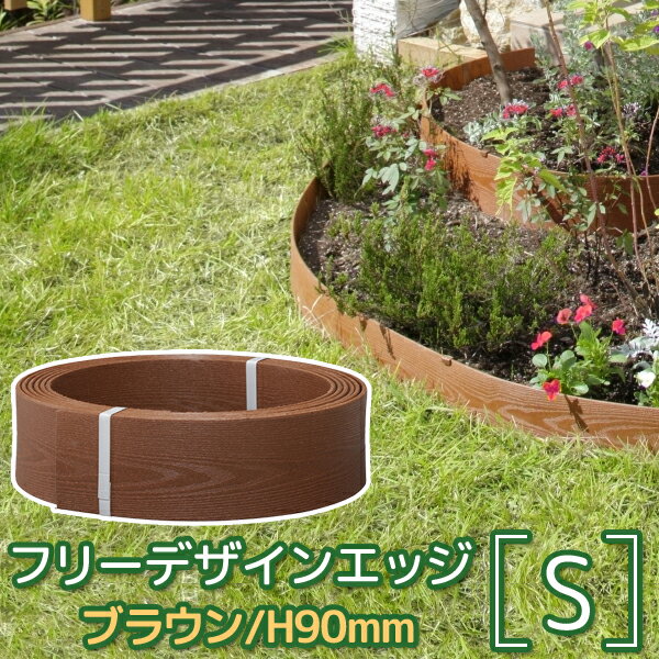 【着後レビューでキッチンタワシ他】 タカショー 「フリーデザインエッジ　ブラウン S」 花壇 仕切り ブロック 土留め フェンス 囲い 柵 連杭 庭 ガーデニング ガーデンエッジ 樹脂製 ガーデンフェンス ミニフェンス DIY [幅5000mm×奥行5mm×高さ90mm]