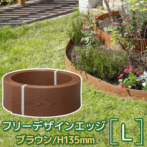 ブラックフライデー タカショー 【 フリーデザインエッジ ブラウン L 】 花壇 仕切り ブロック 土留め フェンス 囲い 柵 連杭 庭 ガーデニング ガーデン...