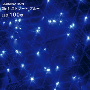 「LED イルミネーション ストレート 100球」 ブルー 8パターン点灯 10m クリスマスイルミネーション ライト 電飾 屋外用 室内可 庭 樹木 フェンス ツリー 取付け 巻き付け 防水規格：防雨形 タカショー 2in1シリーズ