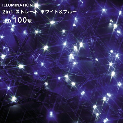  「LED イルミネーション ストレート 100球」 ホワイト＆ブルー 8パターン点灯 10m クリスマスイルミネーション ライト 電飾 屋外用 室内可 庭 樹木 フェンス ツリー 取付け 巻き付け 防水規格：防雨形 タカショー 2in1シリーズ