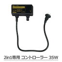 「2in1専用コントローラー 35W」 8種類の点灯機能内蔵＆安全・安心の24Vに電圧変換 2in1シリーズのイルミネーションを最大24.5Wまで連結可 タカショー 2in1シリーズ