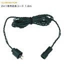 「2in1専用 延長コード 1.8m」 LIT-01C イルミネーションアクセサリー パーツ 部材 24V タカショー 2in1シリーズ