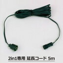 マラソン+4倍日 「2in1専用 延長コード 5m」 LIT-02C イルミネーションアクセサリー パーツ 部材 24V タカショー 2in1シリーズ