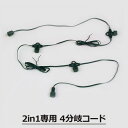「2in1専用 4分岐コード」 LIT-04C イルミネーションアクセサリー パーツ 部材 24V タカショー 2in1シリーズ
