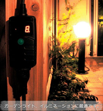 「デジタルタイマー 100V」 屋外用タイマーコンセント 自動点灯&自動消灯 照度センサー 明るさセンサー 消灯タイマー タイマー スイッチ ライト 照明 イルミネーション イルミネーション・ガーデンライトに最適♪ タカショー製