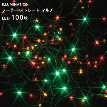 ソーラーイルミネーション 「LED ストレート 100球」 マルチ 8パターン点灯/自動点灯・自動消灯タイマー クリスマス イルミネーション 電飾 ソーラーライト ソーラー充電式 電池交換可 屋外用 防水規格：防雨形 タカショー製