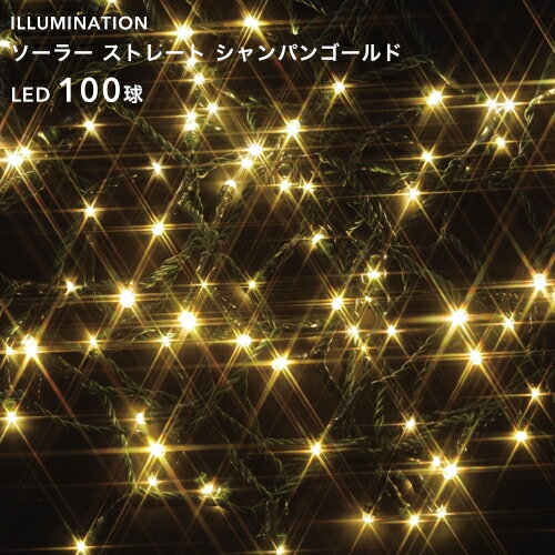 [5/25抽選で最大全額ポイント還元] 交換用電池付き ソーラーイルミネーション 「LED ストレート 100球」 シャンパンゴールド 8パターン点灯/自動点灯・自動消灯タイマー クリスマス イルミネーション 電飾 ソーラー充電式 電池交換可 屋外用 防水規格：防雨形 タカショー製