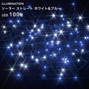 ソーラーイルミネーション 「LED ストレート 100球」 ホワイト＆ブルー 8パターン点灯/自動点灯・自動消灯タイマー クリスマス イルミネーション 電飾 ソーラーライト ソーラー充電式 電池交換可 屋外用 防水規格：防雨形 タカショー製