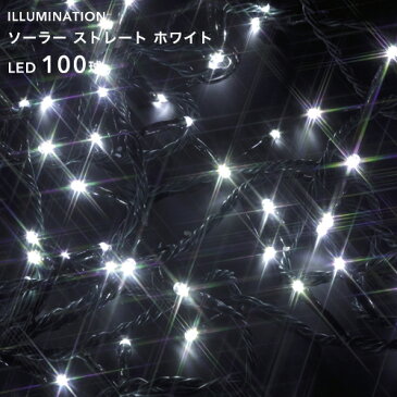 ソーラーイルミネーション 「LED ストレート 100球」 ホワイト 8パターン点灯/自動点灯・自動消灯タイマー クリスマス イルミネーション 電飾 ソーラーライト ソーラー充電式 電池交換可 屋外用 防水規格：防雨形 タカショー製