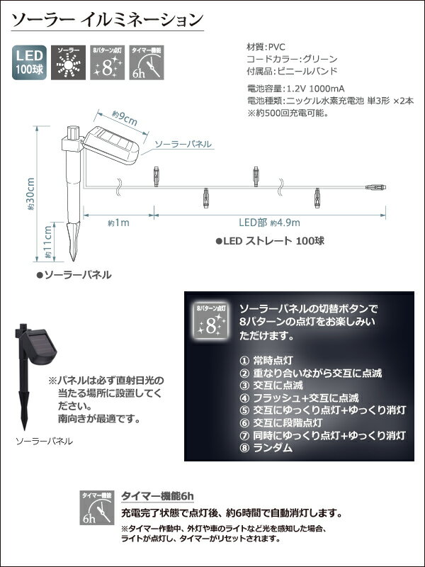 ソーラーイルミネーション 「LED ストレート 100球」 ホワイト 8パターン点灯/自動点灯・自動消灯タイマー クリスマス イルミネーション 電飾 ソーラーライト ソーラー充電式 電池交換可 屋外用 防水規格：防雨形 タカショー製