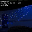 「LED イルミネーション ロングカーテン 250球」 ホワイト＆ブルー 8パターン点灯 5m ロングカーテンタイプ クリスマスイルミネーション 電飾 屋外用 庭 窓辺 壁 軒下 屋根 フェンス 取付け 防水規格：防雨形 タカショー 2in1シリーズ