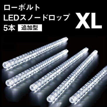 「ローボルト LEDスノードロップ XL 追加型」5本組 連結用LED スノーフォールライト LEDスノー つらら LEDイルミネーション 防水規格：防雨形 タカショー ローボルトイルミネーション（12V）